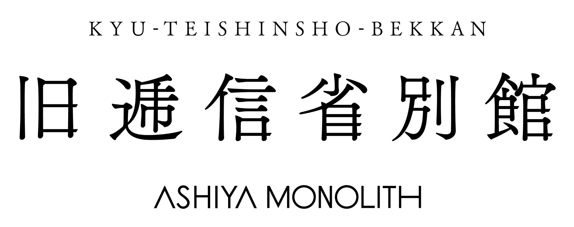 旧逓信省別館(きゅうていしんしょうべっかん 国登録有形文化財)