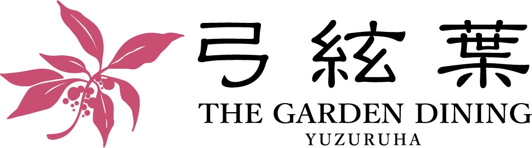 THE GARDEN DINING 弓絃葉