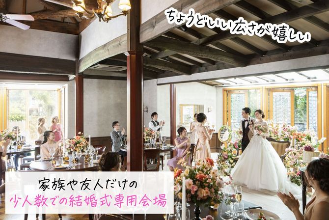 呉竹荘 旧青葉邸 メゾン ド リアン 絆を紡ぐ家 で結婚式 結婚式場探しはウェディングニュース