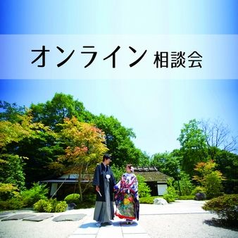 【家にいながら会場見学】オンライン見学＆相談会フェア！