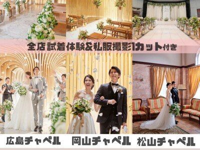 【中四国エリア限定】＼ドレス試着/撮影体験付！／挙式・フォト婚なんでも大相談会【5/25・5/26限定開催♪】