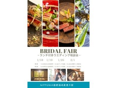 BRIDAL FAIR ランチ付きウエディング相談会（1/18・1/19・1/25・2/1)