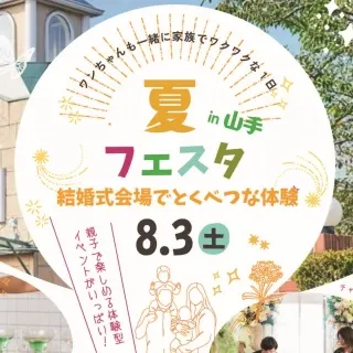 《☆夏フェス☆》8/3（土）山手の別邸で親子で楽しめるイベント開催！