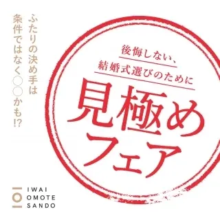 後悔しない、式場選びのために【見極めフェア】〜ギフト券最大10万円分