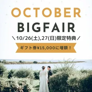 【10月限定】1万円ギフト券＆無料試食付き！公園ウエディング体感フェア