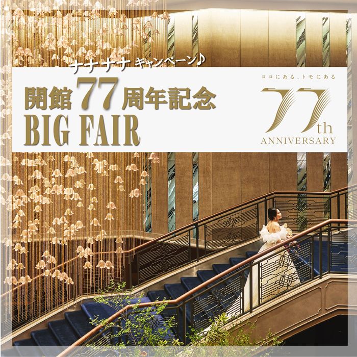 残席▲　＼開館77周年記念BIGフェア／庭園の儀式殿体験×花嫁和装試着×和洋特別試食