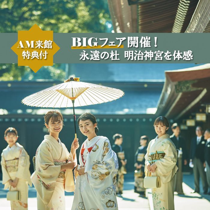 残席僅か【3連休BIGフェア】明治神宮見学×花嫁和装試着×選べる和洋試食＜AM来館特典付＞