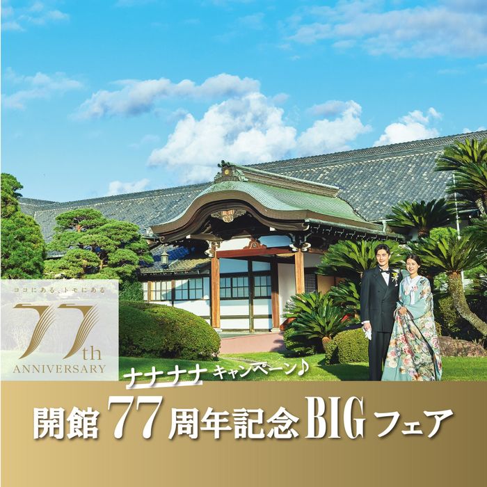 残席わずか　＼開館77周年BIGフェア／明治神宮見学ツアー体験×花嫁和装試着×絶品特別試食