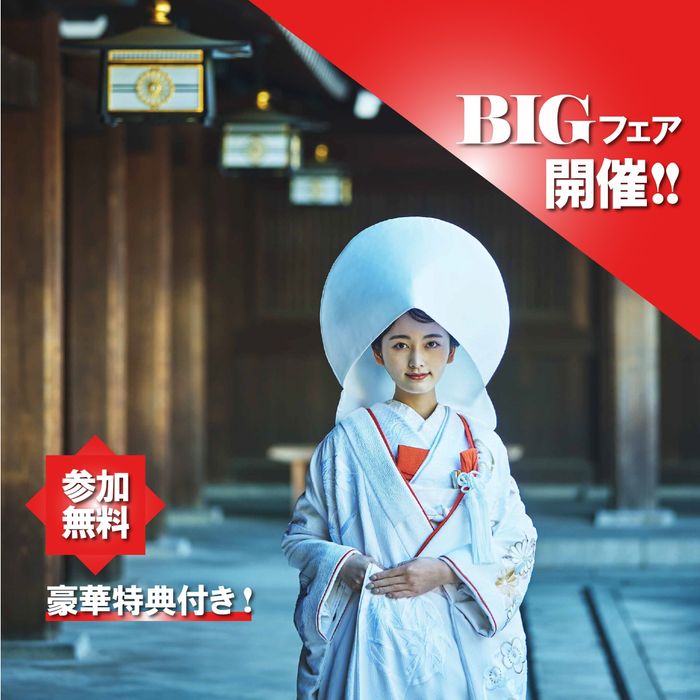 まもなく満席【全館モデルルーム☆BIGフェア開催！】神社婚まるわかり体験＃和洋特別試食付き