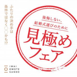 後悔しない、式場選びのために【見極めフェア】〜ギフト券最大10万円分