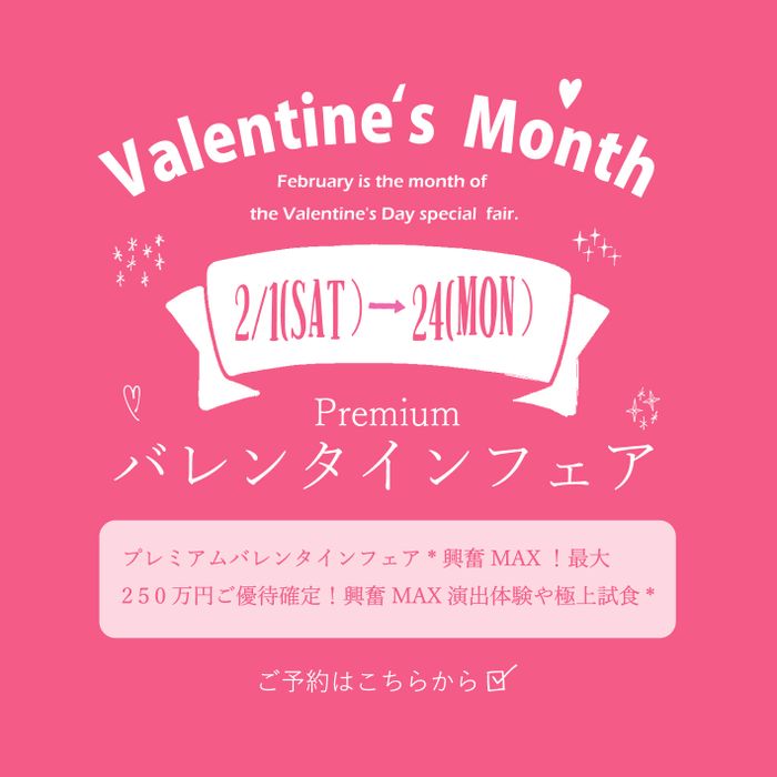 【2/1-2/24期間限定】2月限定のプレミアムバレンタインフェア*興奮MAX！演出体験や和牛×鮮魚のほぼコース豪華試食＆選べる2つのチャペル×4つの貸切邸宅★