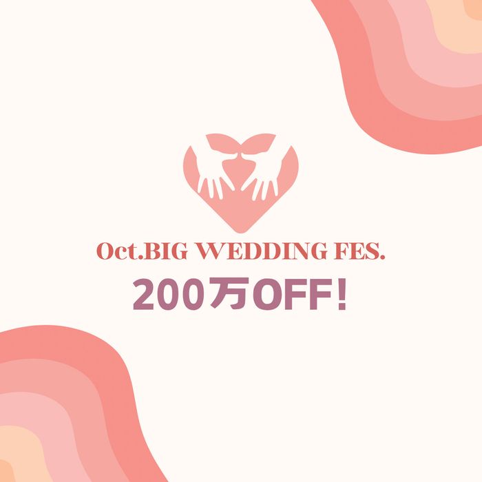 10月限定SP★最大200万ご優待×ギフト券×豪華無料試食★秋のBIG WEDDING FES.