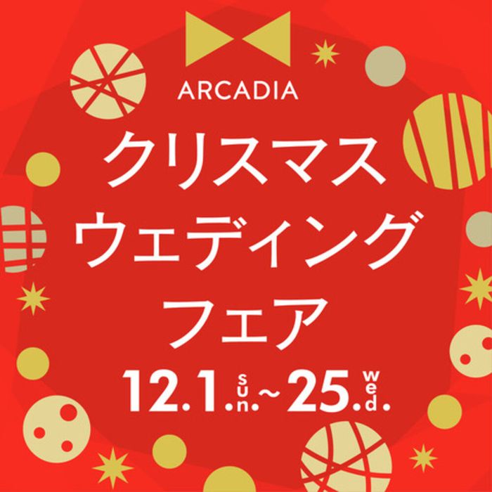 年1！クリスマスウェディングフェア◆挙式料＆前撮り特典付き！