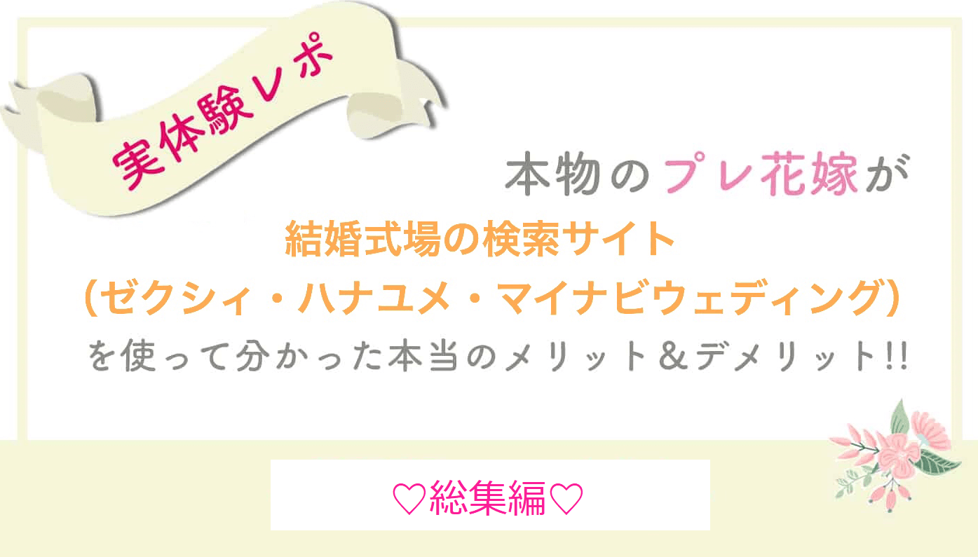 花嫁ガチ覆面レポ ゼクシィ マイナビ ハナユメ一番便利な結婚式場検索サイトは 結婚式準備はウェディングニュース