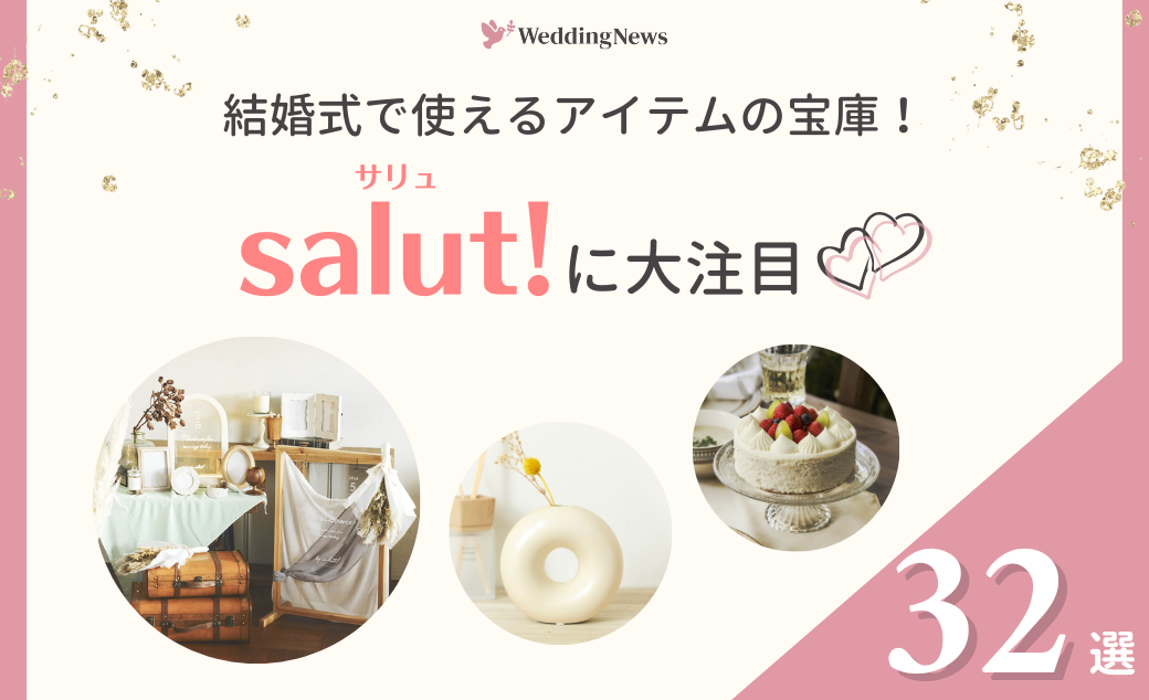 可愛い雑貨の宝庫！「salut!」のアイテムが結婚式に使える♡のカバー写真 0.6096153846153847