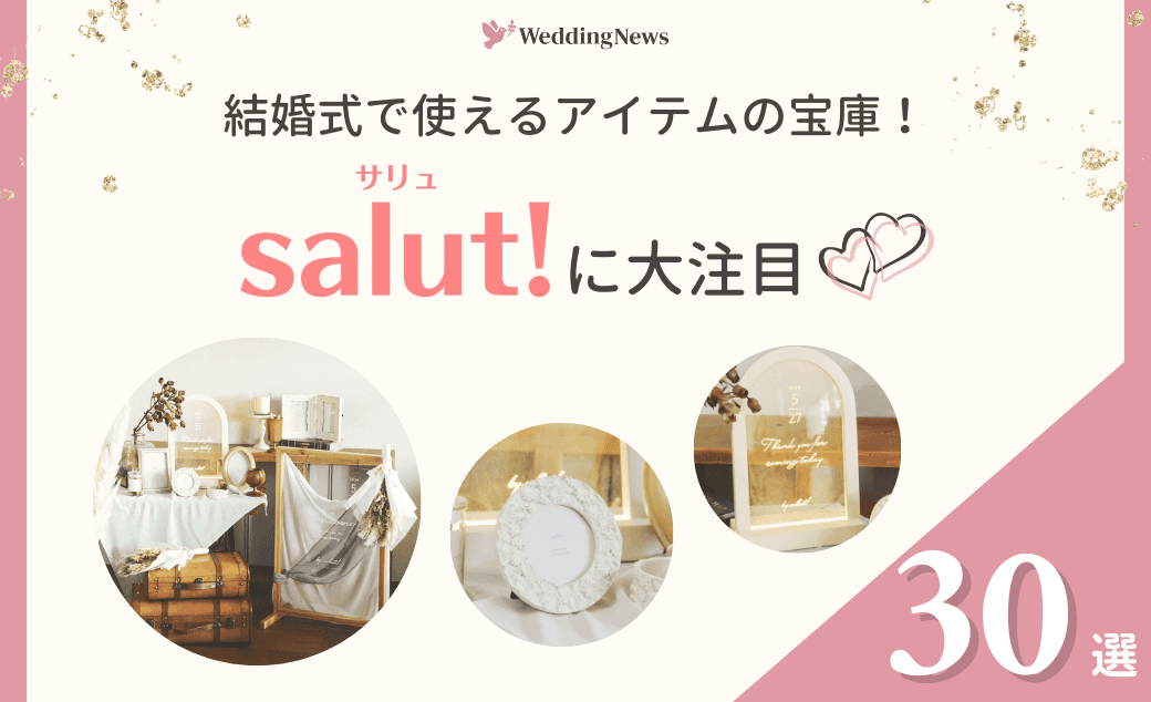 可愛い雑貨の宝庫！「salut!」のアイテムが結婚式に使える♡のカバー写真 0.6096153846153847