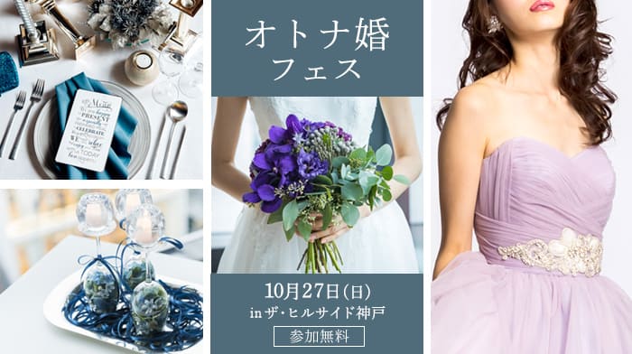 センス溢れるこだわりの結婚式をしたい人必見 オトナ婚フェス 開催 神戸 結婚式準備はウェディングニュース