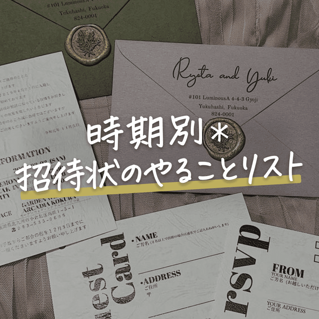 結婚式の招待状っていつ送る 時期別 やることリストまとめ ウェディングニュース