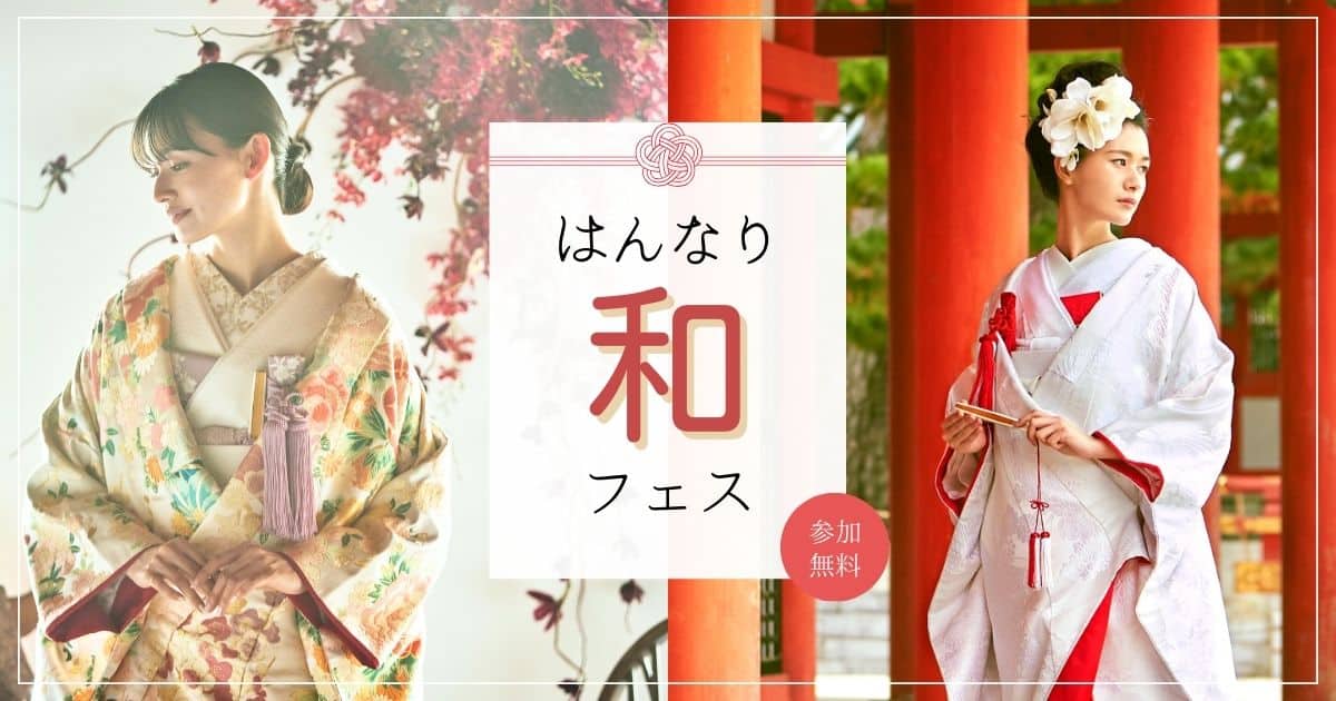 ＜婚約したばかりの花嫁さまへ＞参加無料の【はんなり和フェス】で和婚のイメージを広げよう♡試着体験やカラー診断、式場相談ブースも！のカバー写真 0.525