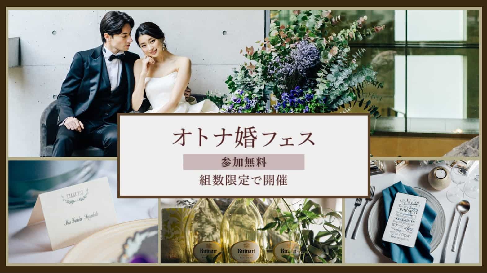 11月組数限定 センス溢れるこだわりの結婚式場を探している人へ オトナ婚フェス が大阪と京都で開催決定 結婚式準備はウェディングニュース