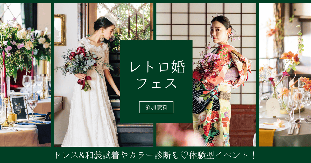 参加無料の【レトロ婚フェス】で結婚式の疑問や不安を解決♡人気のドレス・和装試着のほか、式場相談ができるブースも♪のカバー写真 0.525