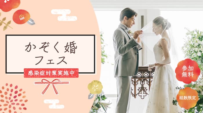 組数限定 少人数での結婚式を考えている方におすすめ かぞく婚フェス が関西3会場で開催決定 結婚式準備はウェディングニュース