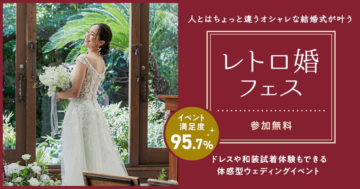 人とは“ちょっと違う”おしゃれな結婚式が叶う！参加無料の【レトロ婚フェス】ドレス・和装試着や式場相談など、準備に役立つコンテンツが盛りだくさん♡のカバー写真 0.525