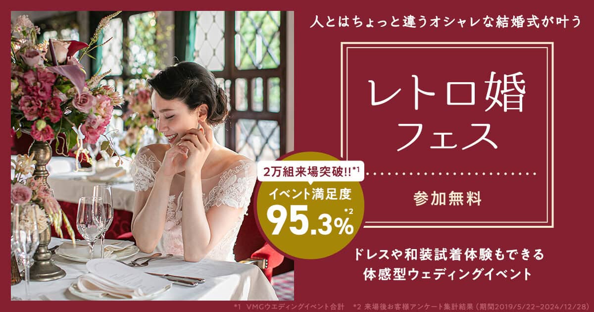 人とは“ちょっと違う”おしゃれな結婚式を！参加無料の【レトロ婚フェス】試着体験や式場相談など、イメージが膨らむコンテンツが盛りだくさん♡のカバー写真 0.525