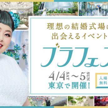 ブライダルフェアの記事一覧 結婚式準備はウェディングニュース