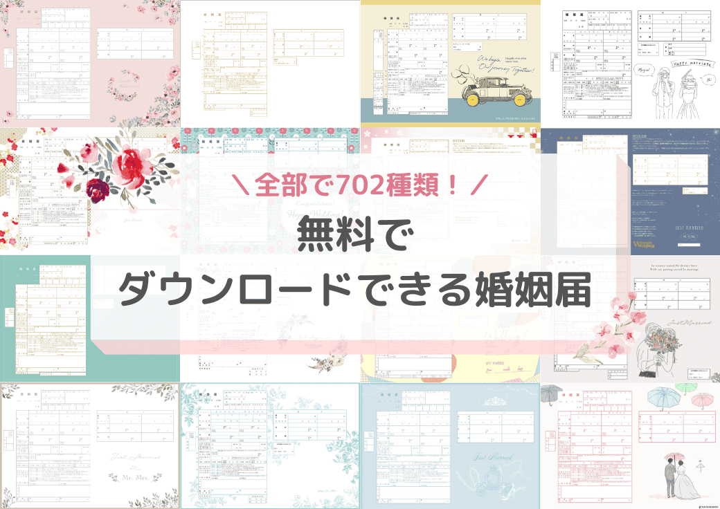 婚姻届無料ダウンロードサイト23選（デザイン数全702種）＆人気のご当地デザインを紹介のカバー写真 0.7076923076923077