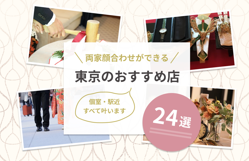 両家顔合わせができる東京のおすすめ店24選 個室 駅近すべて叶います ウェディングニュース