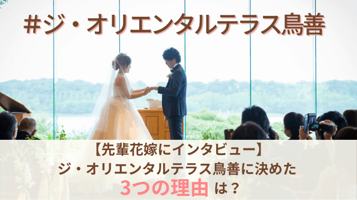 結婚式をジ オリエンタルテラス鳥善に決めた理由 迷った式場はどこ Yui Gkさんにインタビュー 結婚式準備はウェディングニュース