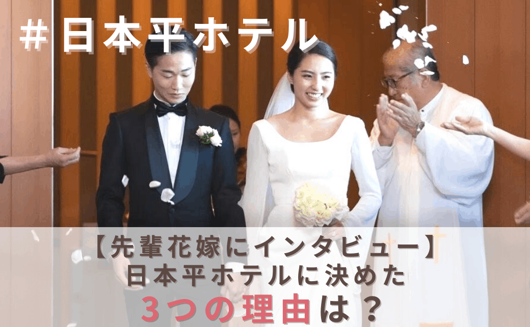 結婚式を日本平ホテルに決めた理由 迷った式場はどこ Misaakaikeさんにインタビュー 結婚式準備はウェディングニュース