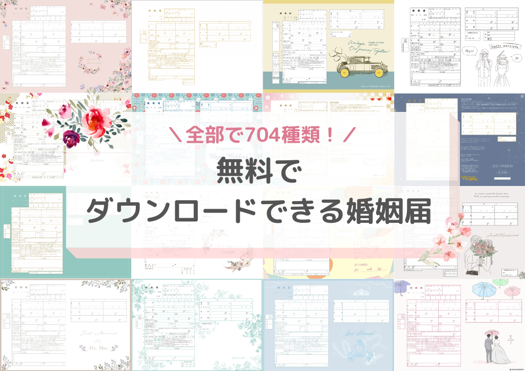 婚姻届無料ダウンロードサイト23選（デザイン数全704種）＆人気のご当地デザインを紹介のカバー写真 0.7076923076923077