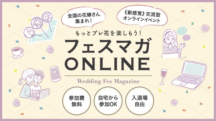 参加無料 2 11 祝 オンラインで全国の花嫁と繋がるイベント フェスマガonline が開催決定 結婚式準備はウェディングニュース