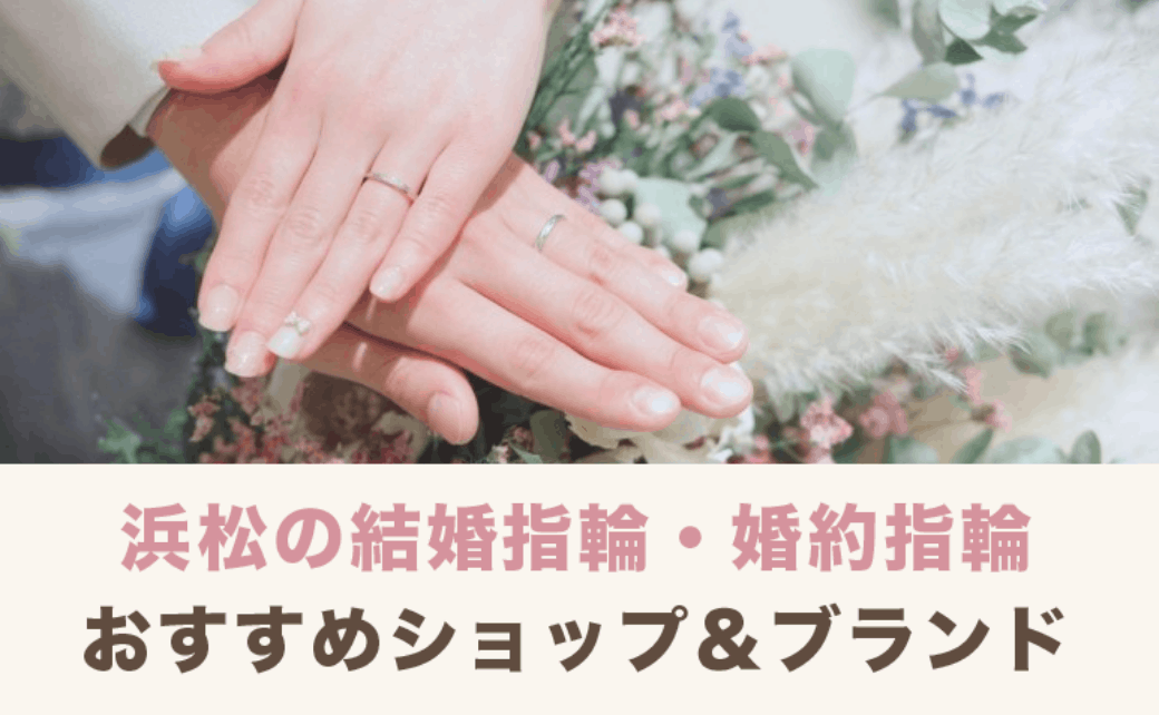 浜松で結婚指輪・婚約指輪を探すなら…おすすめショップ＆ブランド総まとめのカバー写真 0.6173076923076923