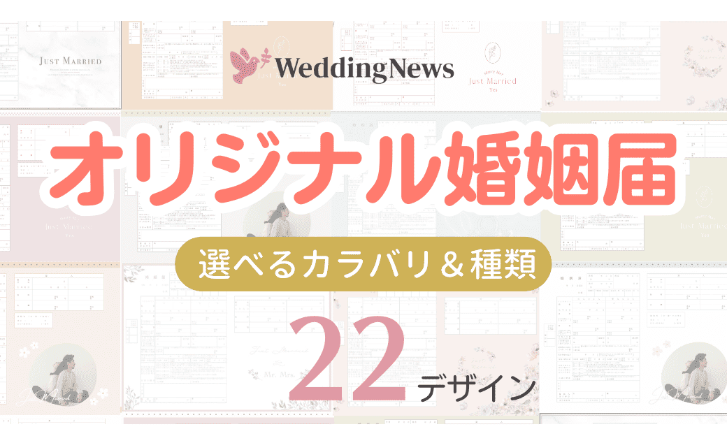 無料配布】オリジナル婚姻届がウェディングニュースから誕生