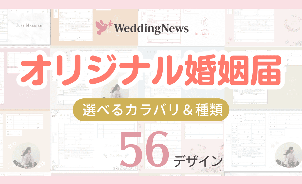 【全56デザイン無料配布】オリジナル婚姻届がウェディングニュースから誕生！ダウンロード＆印刷方法♡のカバー写真 0.6096153846153847