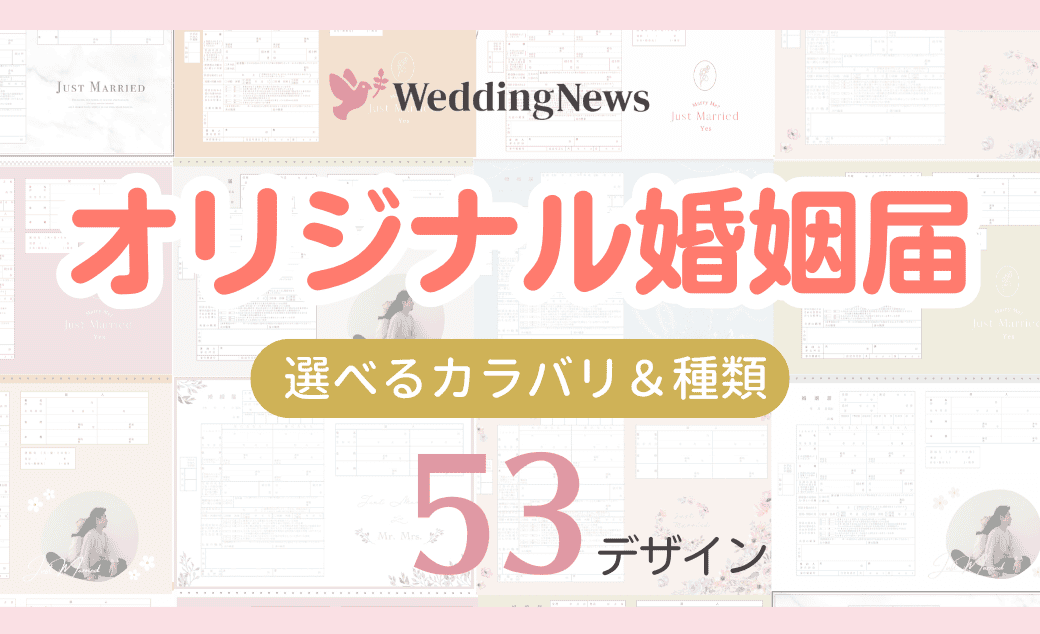 全53デザイン無料配布】オリジナル婚姻届がウェディングニュースから誕生！ダウンロード＆印刷方法♡ | ウェディングニュース