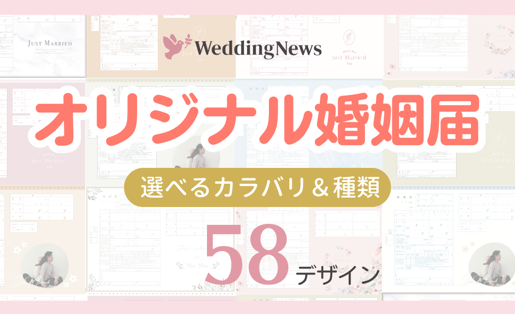 【全58デザイン無料配布】オリジナル婚姻届がウェディングニュースから誕生！ダウンロード＆印刷方法♡のカバー写真 0.6096153846153847