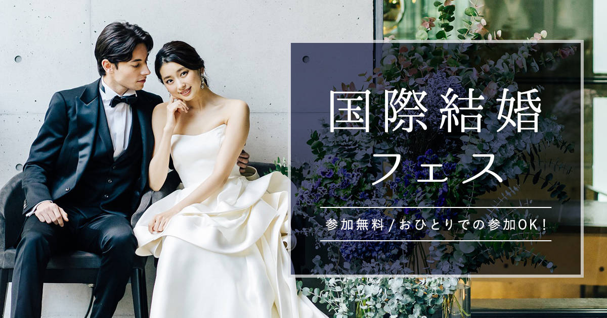 国際結婚の手続きを賢くスムーズに 国際結婚ならではの悩みが解決できる 国際結婚フェス が開催 ウェディングニュース