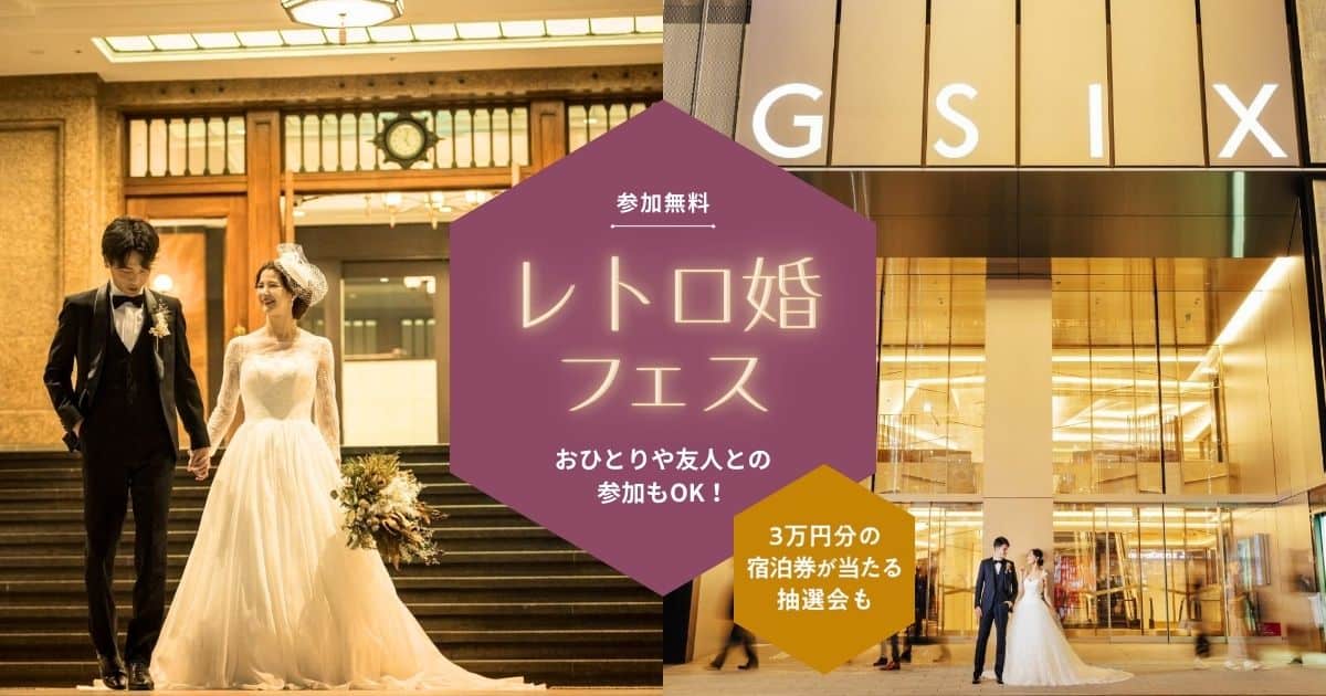 【10/14(月祝) 銀座】婚約したばかりの花嫁さまへ♡1日で結婚準備が進む『レトロ婚フェス』が開催！参加無料でドレス&和装試着や式場相談も♪のカバー写真 0.525