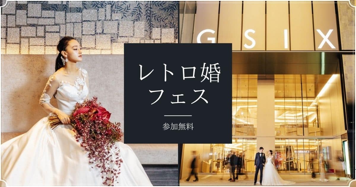 体験コンテンツ盛りだくさん 人気の レトロ婚フェス が東京と千葉で限定開催 ウェディングニュース
