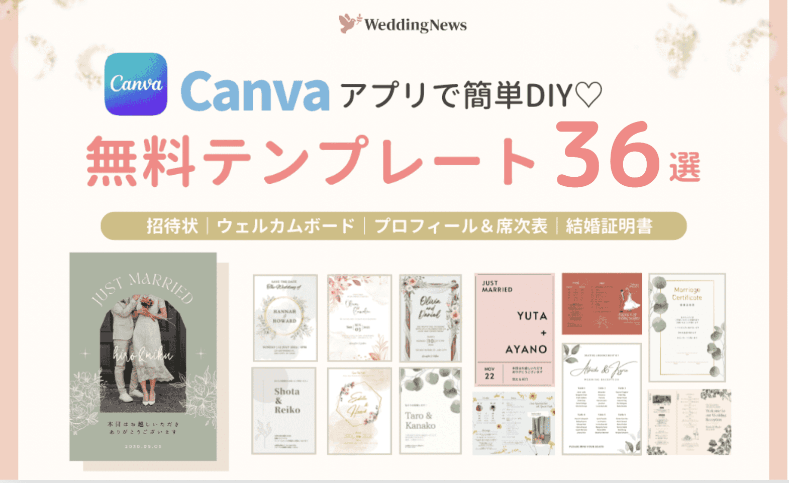 簡単DIY♡花嫁の定番『Canva』で見つけた！無料テンプレート36選【招待状〜当日アイテム】のカバー写真 0.6127388535031847