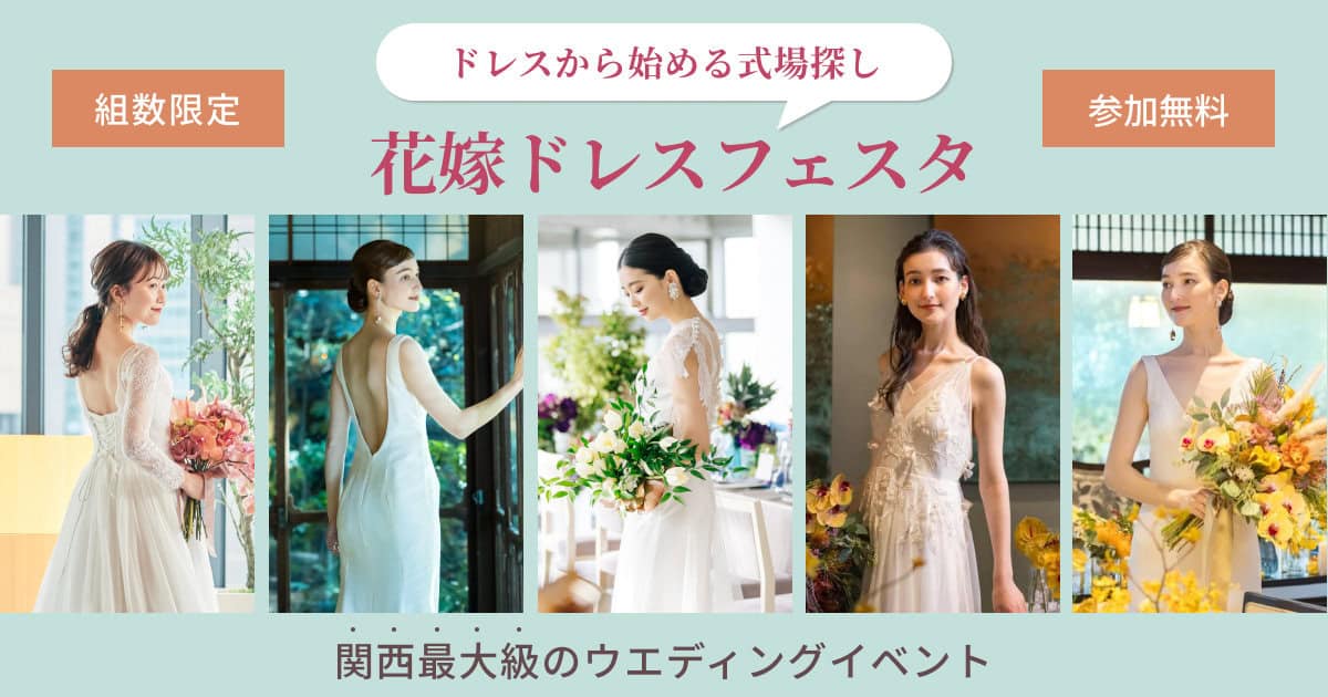 憧れのドレス試着ができる！参加無料の《花嫁ドレスフェスタ》が関西で開催♡カラー診断や式場相談ブースなどコンテンツも充実♪のカバー写真 0.525