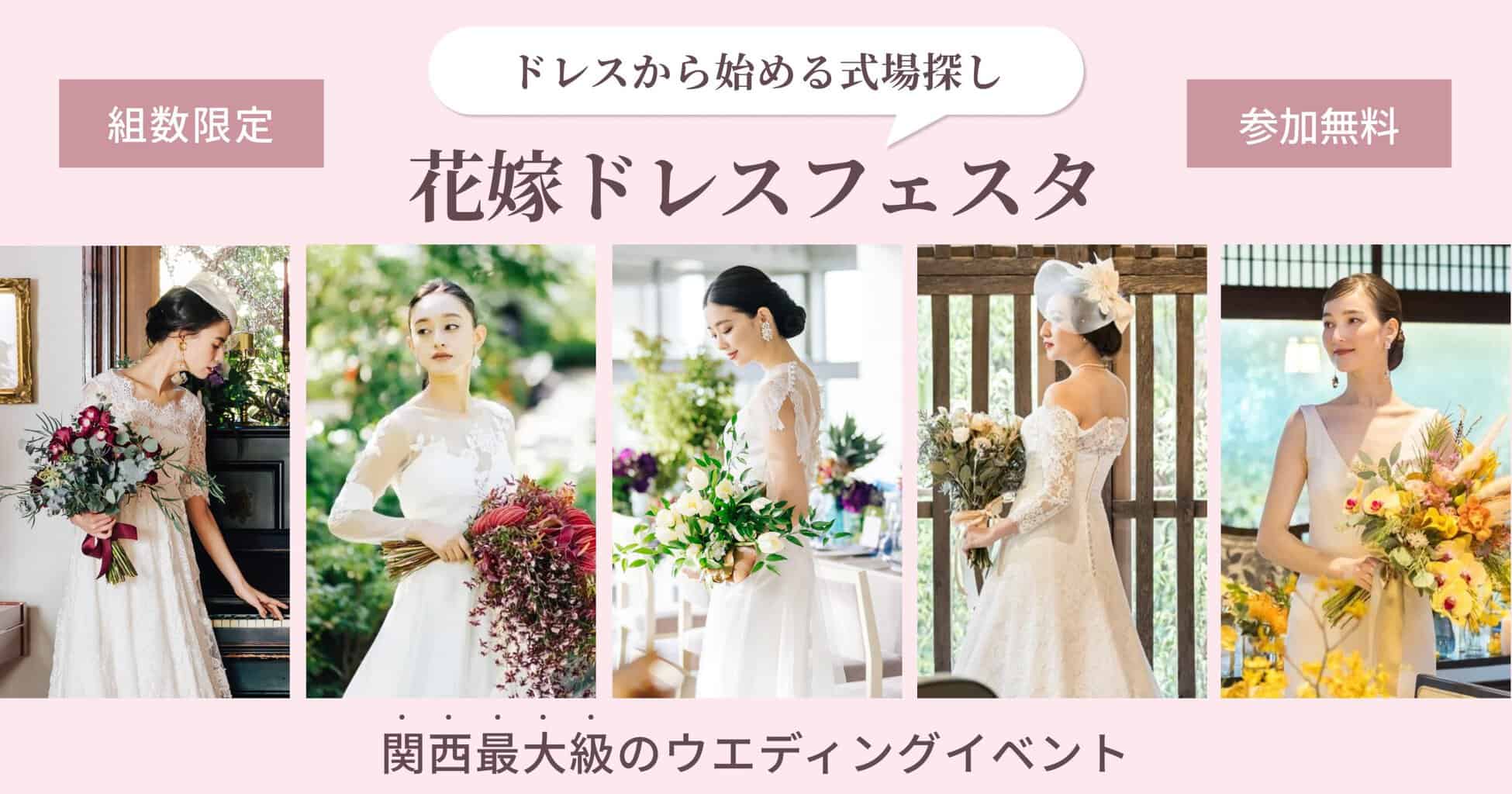 2/18(土)・3/21(祝)大阪駅直結】結婚式のイメージ膨らむ！関西最大級の