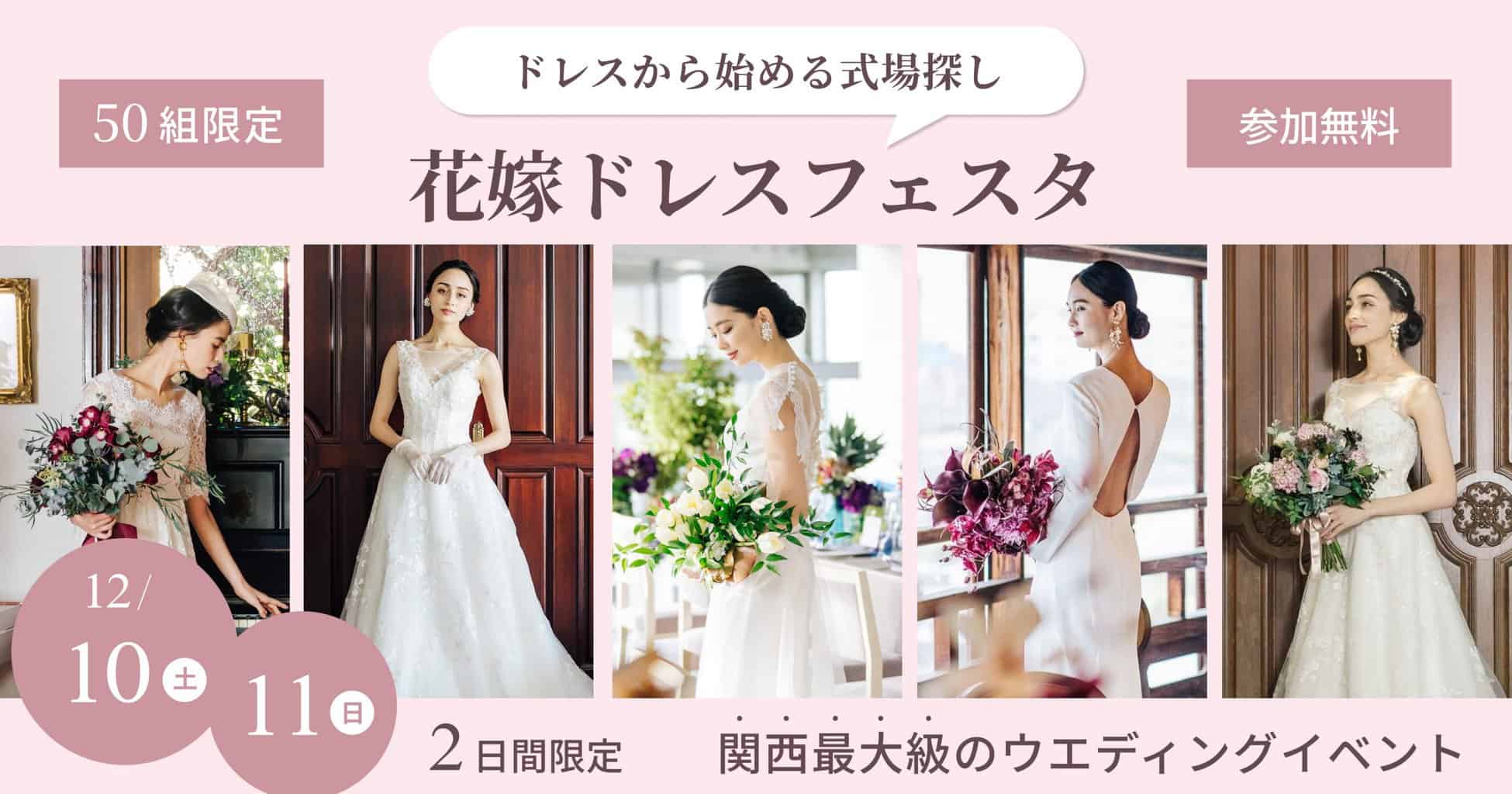 12 10 土 11 日 限定 大阪駅直結 結婚式のイメージ膨らむ 関西最大級のイベント 花嫁ドレスフェスタ 開催 ウェディングニュース
