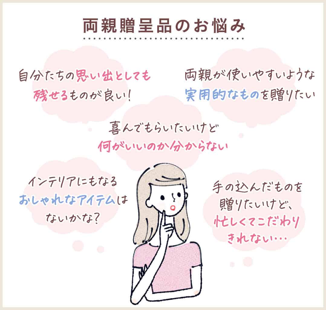 両親への【贈呈品】どうする？ぜったい喜ばれる実用的&おしゃれな