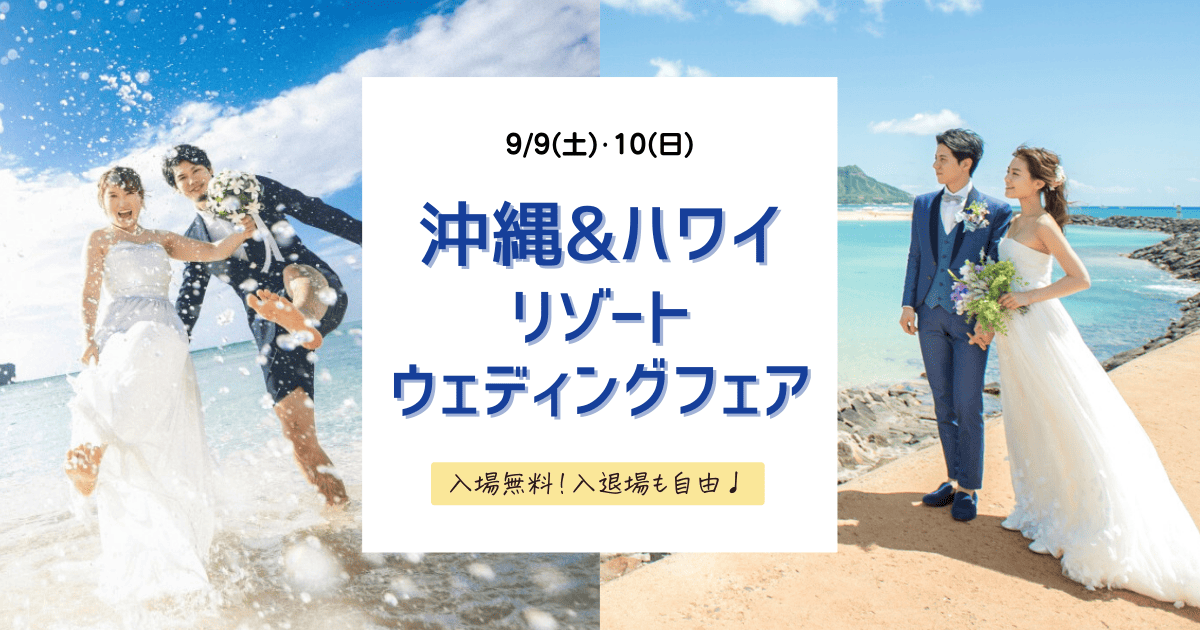 9/9(土)10(日)【沖縄＆ハワイリゾートウェディングフェア】が横浜で初