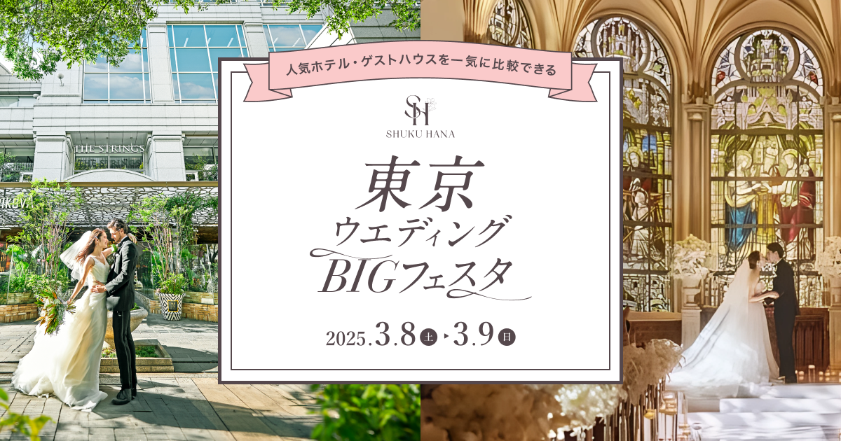 【3/8(土)・9(日)】首都圏の有名ホテルなどを中心に人気会場をまとめてチェックできる《東京ウエディングBIGフェスタ／参加無料》が開催！カラー診断やドレス展示で結婚式準備を一歩前に♡のカバー写真 0.525